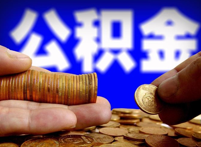 $[city_name]离开一个城市公积金可以全取出来吗（离开一座城市公积金）
